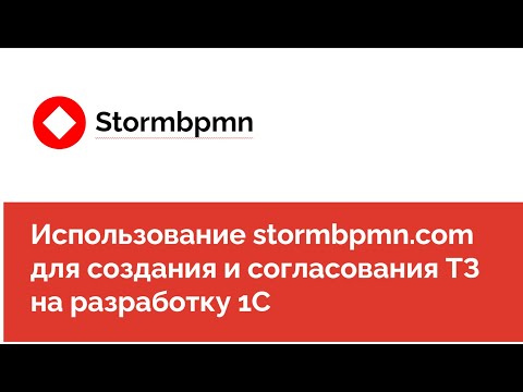 Видео: Как клиенты используют stormbpmn: проектирование  и согласование технических заданий для 1С