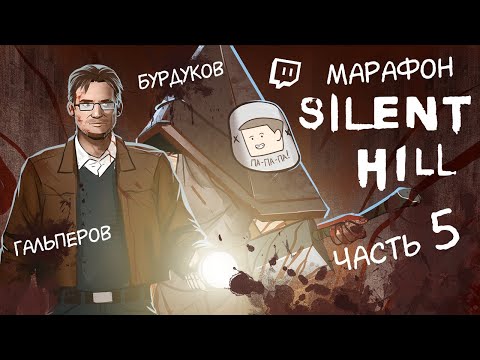 Видео: МАРАФОН SILENT HILL. Помнишь, как всё начиналось?