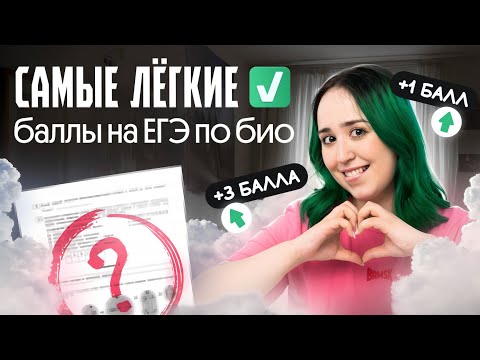 Видео: САМЫЕ ЛЕГКИЕ ЗАДАНИЯ НА ЕГЭ ПО БИОЛОГИИ😍