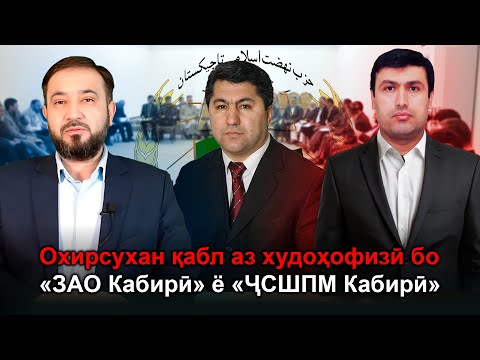 Видео: 🆘 Охирсухан қабл аз худоҳофизӣ бо «ЗАО Кабирӣ»