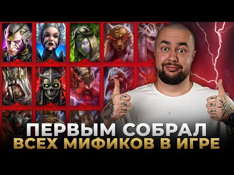 Видео: Raid Shadow Legends | ТОП ЛУЧШИХ МИФИЧЕСКИХ ГЕРОЕВ