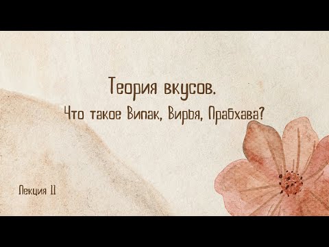 Видео: Теория вкусов. Что такое Випак, Вирья, Прабхава?