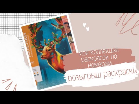 Видео: Моя коллекция раскрасок по номерам и розыгрыш раскраски от hachette