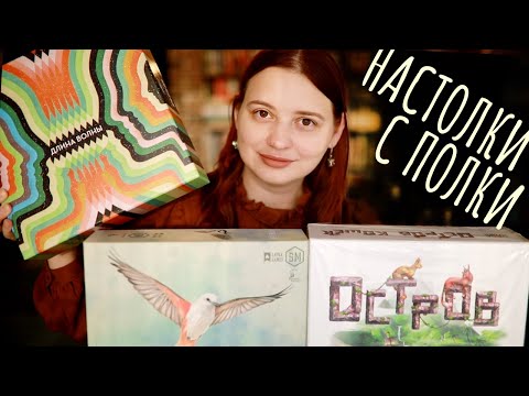 Видео: НАСТОЛКИ с полки #2. Любимые ламповые игры. Длина волны, Крылья, Остров кошек.