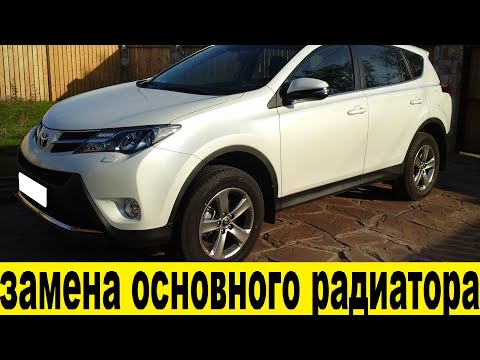 Видео: Toyota RAV4 A40 Замена основного радиатора охлаждения / Replacement of the main cooling radiator