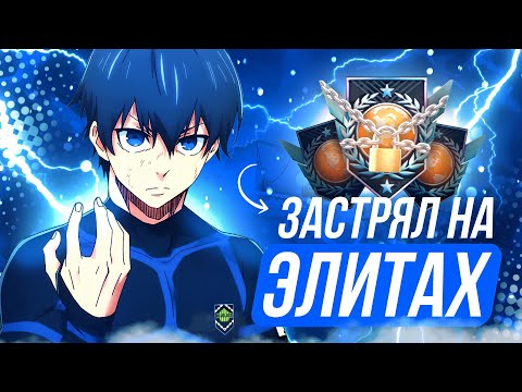 Видео: Я БОЛЬШЕ НИКОГДА НЕ ВЫБЕРУСЬ С ЭЛИТ…😭 (Standoff 2) 
