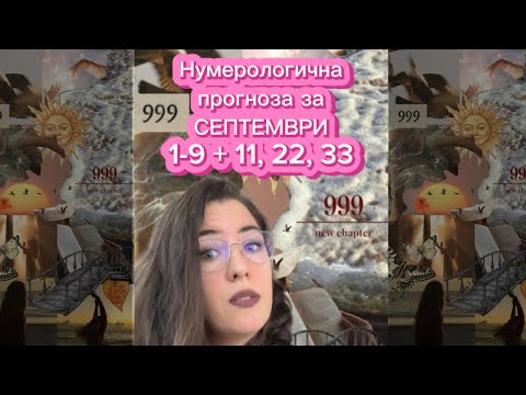 Видео: 🔢 Нумерологична прогноза за септември 2025 | Лична прогноза по числа 🍂 #нумерология #прогноз 