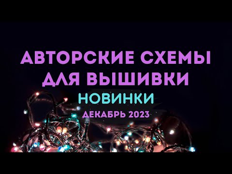 Видео: 100 НОВЫХ АВТОРСКИХ СХЕМ ДЛЯ ВЫШИВКИ. НОВИНКИ ДЕКАБРЯ 2023. Вышивка крестиком