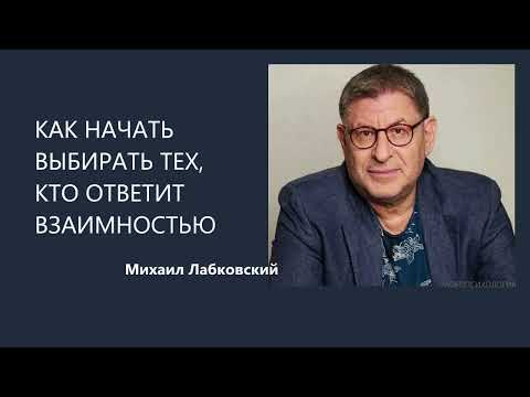 Видео: КАК ВСТРЕТИТЬ ЧЕЛОВЕКА, КОТОРЫЙ ОТВЕТИТ ВЗАИМНОСТЬЮ Михаил Лабковский