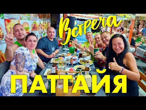 Видео: Паттайя. Вкусные Мидии в Горшочках в Бюджетном Тайском Ресторанчике. Кафе Крокодил на Джомтьене.