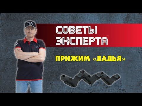 Видео: Советы эксперта. Прижим «Ладья»