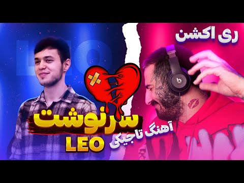 Видео: ЛЕО САРНАВИШТ, LEO " SARNEVESHT " I REACTION ( ری اکشن آهنگ تاجیکی سرنوشت از لئو )