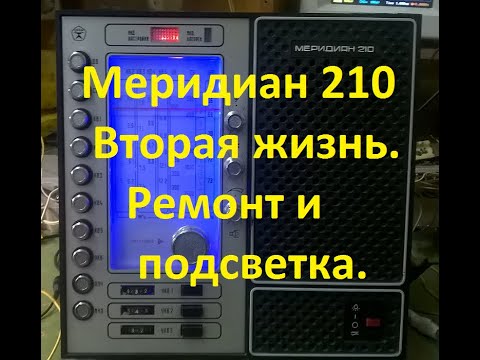 Видео: Меридиан 210. Вторая жизнь советскому приемнику.  Ремонт и подсветка шкалы.