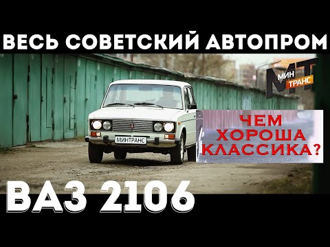 Видео: СОВЕТСКИЙ АВТОПРОМ: ВАЗ 2106