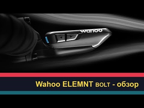 Видео: Wahoo ELEMNT BOLT - обзор