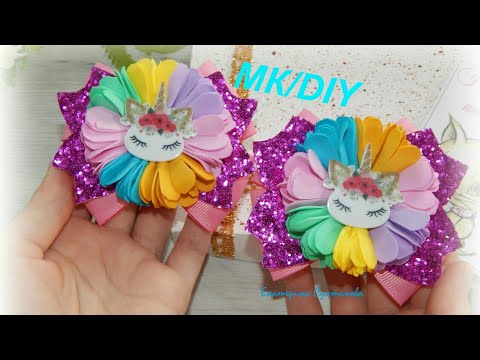 Видео: Все проще чем кажется/Бантики с единорожками/МК/DIY/Unicorn Eva foam/Hair Bows Eva Foamy