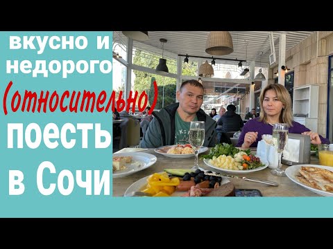 Видео: Сити Парк Отель Сочи- вкусно и(относительно) недорого поесть