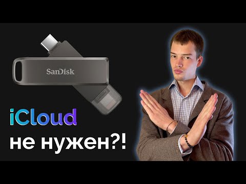 Видео: ВСЕ про SANDISK iXpand Luxe | Не покупай пока не посмотришь это видео