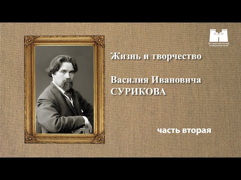 Видео: Жизнь и творчество Василия Сурикова. Часть 2