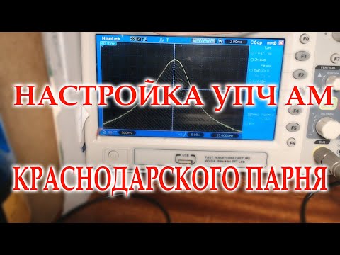 Видео: Настройка УПЧ АМ радиоприемника Океан-209