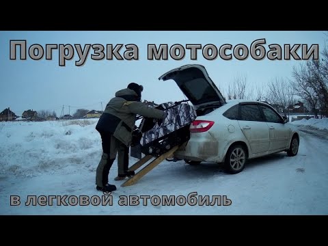 Видео: Погрузка мотобуксировщика в легковой автомобиль