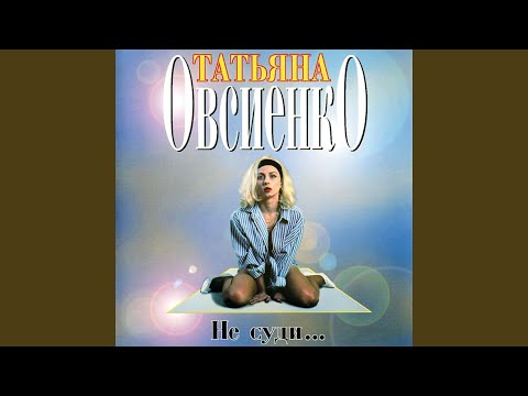 Видео: Бессовестный