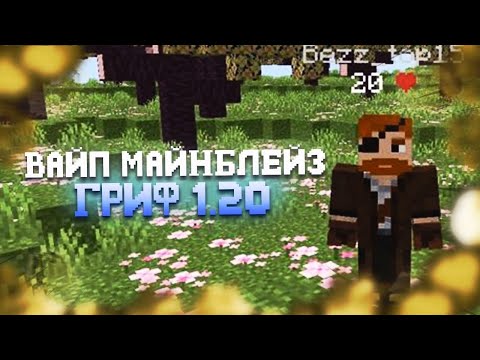 Видео: МАЙНБЛЕЙЗ👑ВАЙП | ГРИФ 1 20 | ЗАЛЕТЫ В ТРАПУ PVP MINEBLAZE MineBlaze.ru ПВП ft DARKHELL ft PADILOI