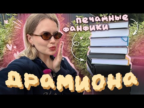 Видео: 📚⚡️ДРАМИОНА: потратила на печатные фанфики более 100.000 рублей 