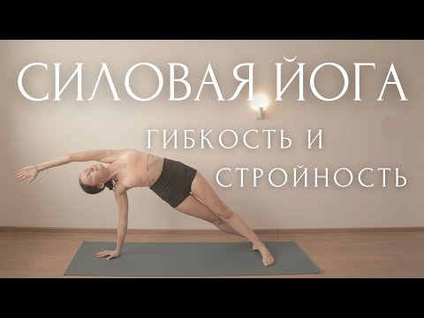 Видео: СОЗДАЙ ТЕЛО МЕЧТЫ!😍УТРЕННЯЯ ЗАРЯДКА для похудения / Пресс, Растяжка, Тонус/ СИЛОВАЯ ЙОГА на ВСЁ ТЕЛО