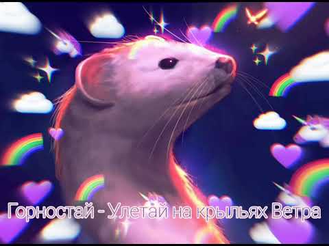 Видео: Горностай - Улетай на крыльях Ветра|Шоу "Маска-4"|[9-Выпуск✨]