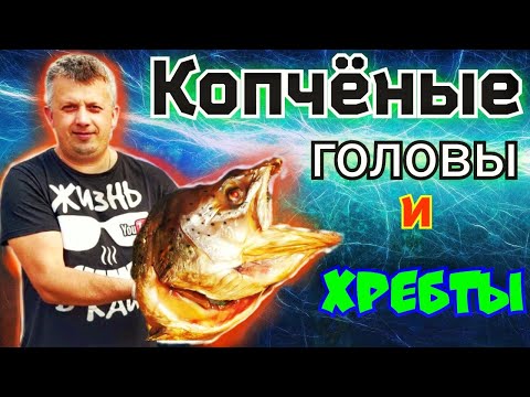 Видео: ХРЕБТЫ И ГОЛОВЫ ЛОСОСЯ горячего копчения. копчение в домашних условиях. Smoked fish