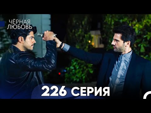 Видео: Черная Любовь 226 Серия (Русский Дубляж) - FULL HD