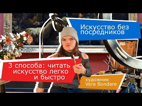 Видео: Искусство без посредников: 3 способа читать картины легко и быстро.