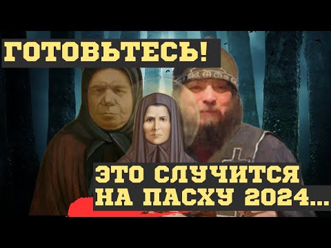 Видео: ЭТО СЛУЧИТСЯ на ПАСХУ 2024. СТРАШНЫЕ и ШОКИРУЮЩИЕ ПРЕДСКАЗАНИЯ ЗОСИМЫ и других ПРОВИДЦЕВ