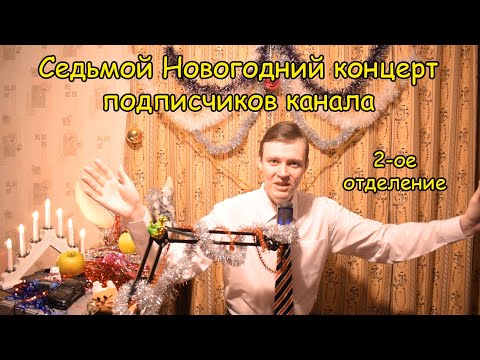 Видео: СЕДЬМОЙ БОЛЬШОЙ НОВОГОДНИЙ КОНЦЕРТ подписчиков канала Котова Александра ♫ Второе отделение ♫