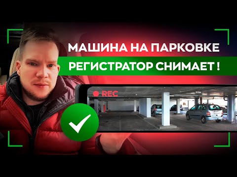 Видео: Съёмка вокруг авто на парковке: парковочный режим в видеорегистраторах в 2024. Какие виды, отличия?