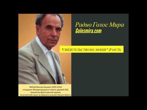 Видео: Свидетельство В. К. Моши - 2 часть - [Радио Голос Мира]