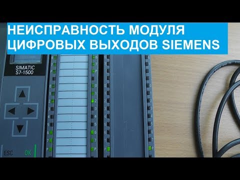 Видео: Интересная неисправность модуля цифровых выходов S7-1522 Siemens SIPLUS.