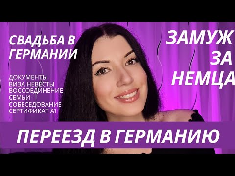Видео: Свадьба в Германии. Переезд в Германию на пмж, виза невесты, воссоединение семьи, документы,мой опыт