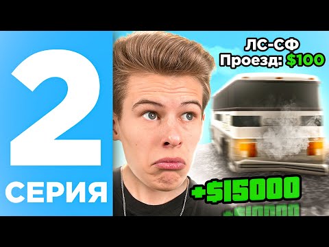 Видео: ПУТЬ БОМЖА НА ОНЛАЙН РП #2 - ЗАРАБАТЫВАЮ НА РАБОТЕ АВТОБУСНИКА ONLINE RP! (SAMP MOBILE)