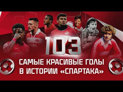 Видео: 103 самых красивых гола в истории «Спартака» | Плейлист