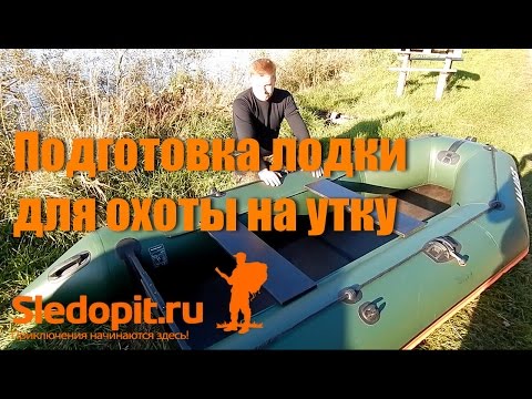Видео: Лодка для охоты на утку