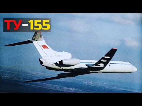 Видео: ОНИ БЫЛИ НАПУГАНЫ МОЩЬЮ Ту-155: нереализованные возможности советской программы «Холод»
