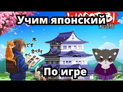 Видео: Учим японский в игре Wagotabi и болтаем
