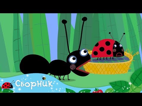 Видео: Фауна маленького королевства Бена и Холли | Мультики в HD