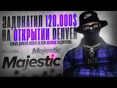 Видео: ЗАДОНАТИЛ 120.000$ НА ОТКРЫТИИ DENVER | CORTEZ на MAJESTIC RP