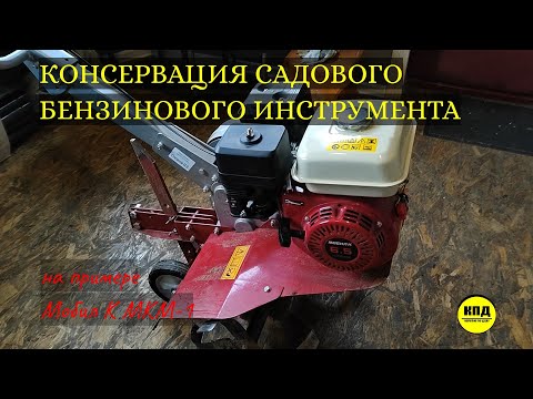 Видео: Консервация мотокос, мотоблоков, снегоуборщиков, бензопил на зиму.