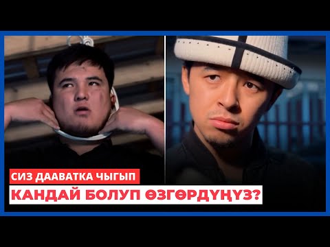 Видео: Сиз дааватка чыгып кандай болуп өзгөрдүңүз?