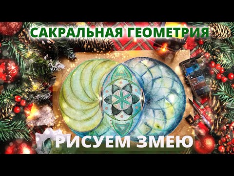 Видео: РИСУЕМ СИМВОЛ 2025 ГОДА ЗМЕЮ. САКРАЛЬНАЯ ГЕОМЕТРИЯ