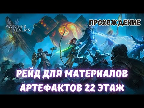 Видео: Watcher Of Realms | РЕЙД ДЛЯ МАТЕРИАЛОВ АРТЕФАКТОВ 22 ЭТАЖ ЛЕГКО | FTP #watcherofrealmsgameplay